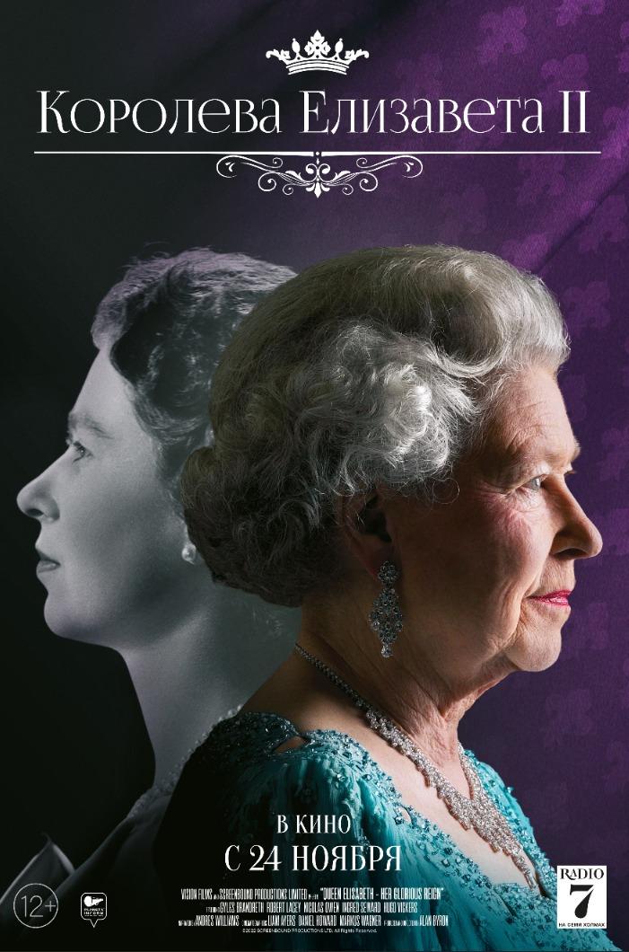 Постер фильма Королева Елизавета II | Queen Elizabeth II: Her Glorious Reign