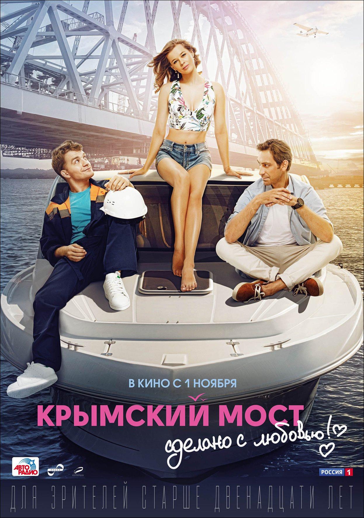 Постер фильма Крымский мост. Сделано с любовью!