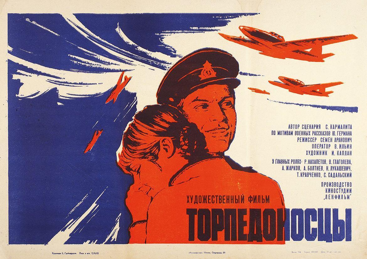 Постер фильма Торпедоносцы