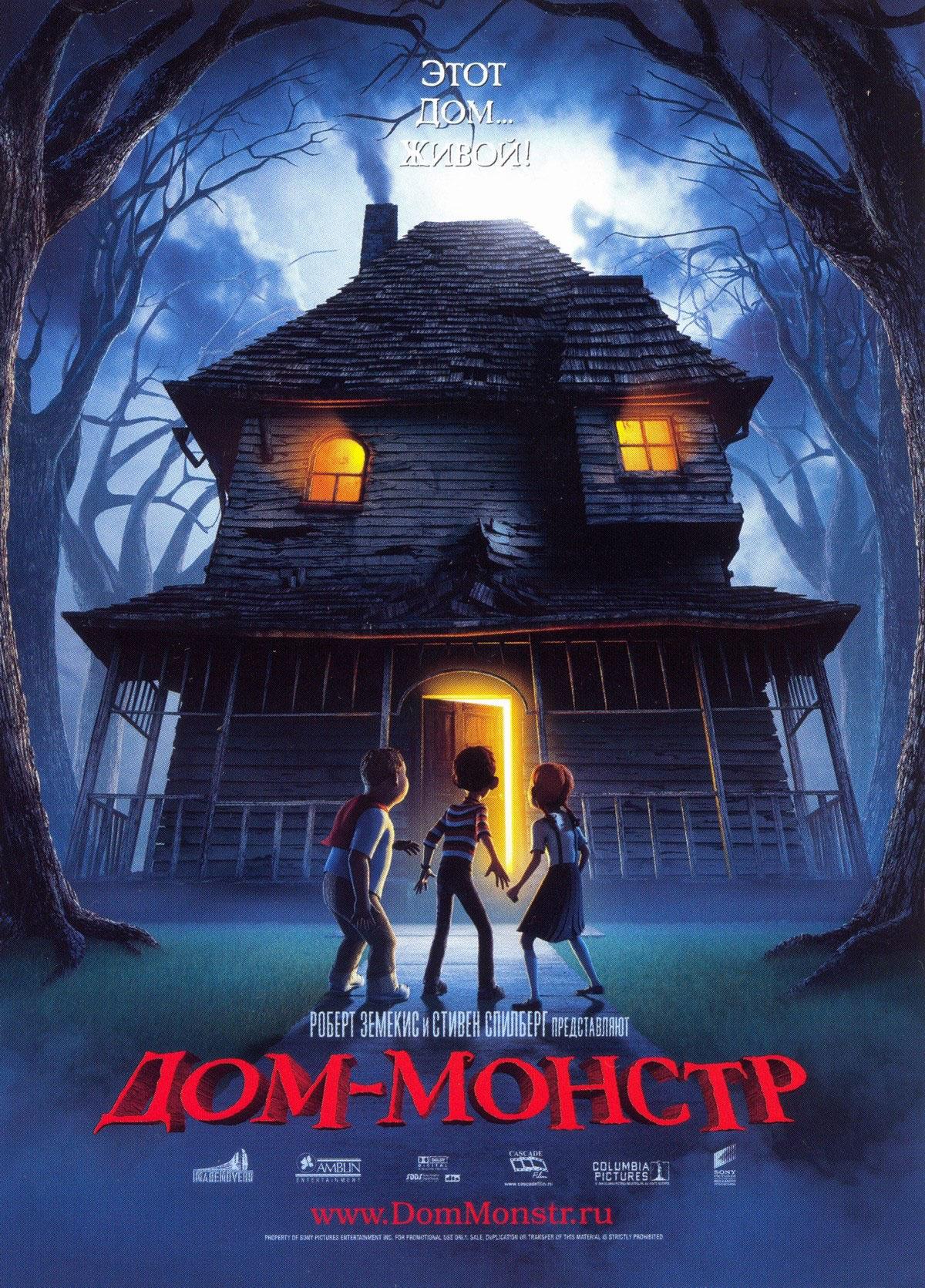 Постер фильма Дом - монстр | Monster House