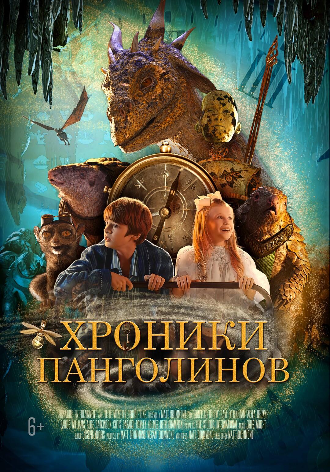 Постер фильма Хроники Панголинов | The Secret Kingdom