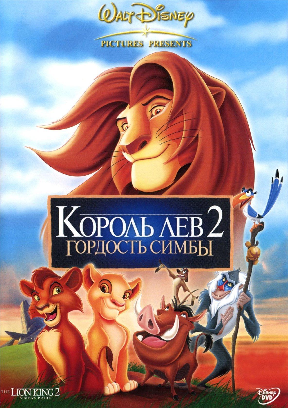 Постер фильма Король Лев 2: Гордость Симбы | Lion King II: Simba's Pride