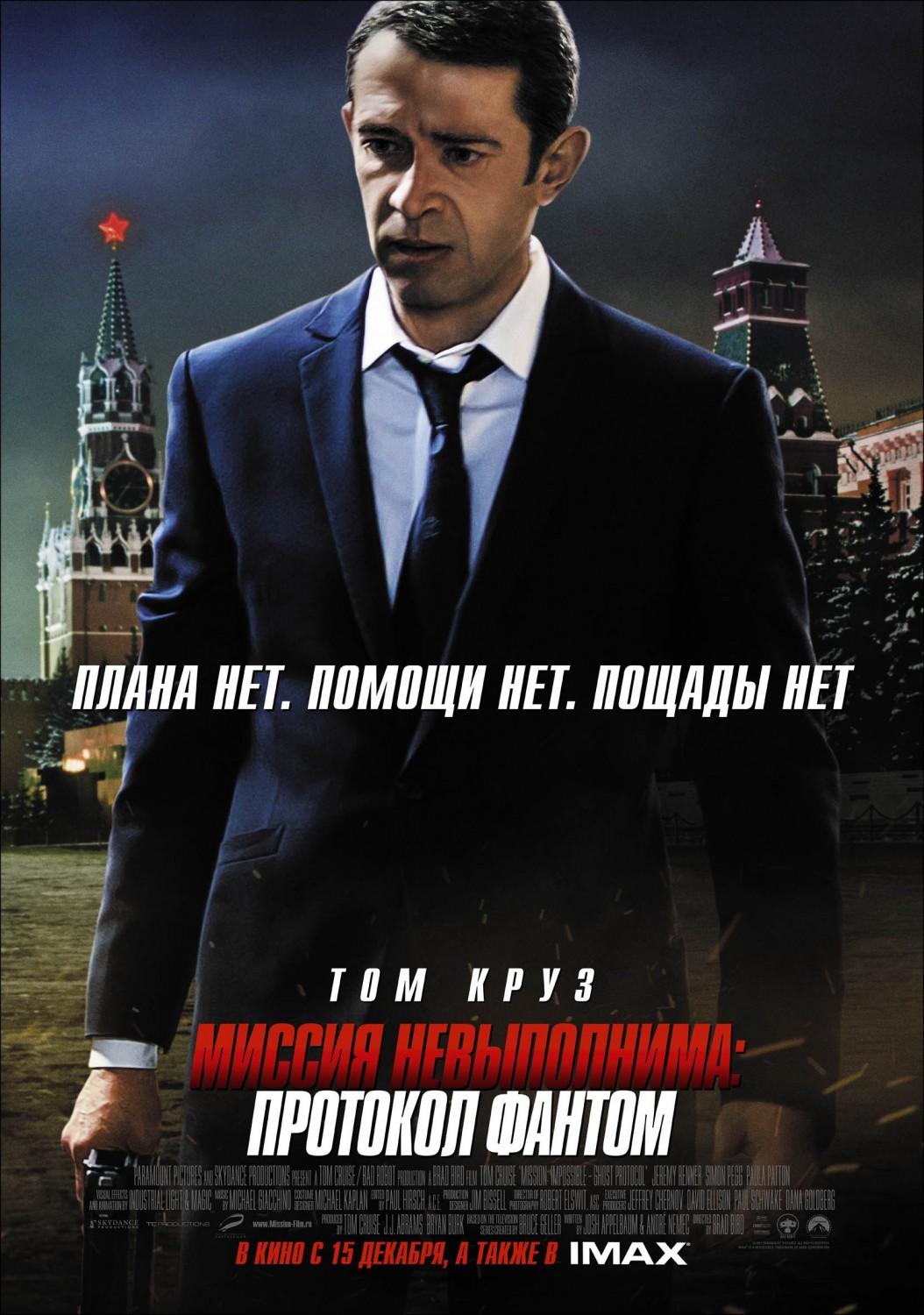 Постер #24852 для фильма Миссия невыполнима: Протокол Фантом | Mission:  Impossible - Ghost Protocol | KINOMANIA.RU