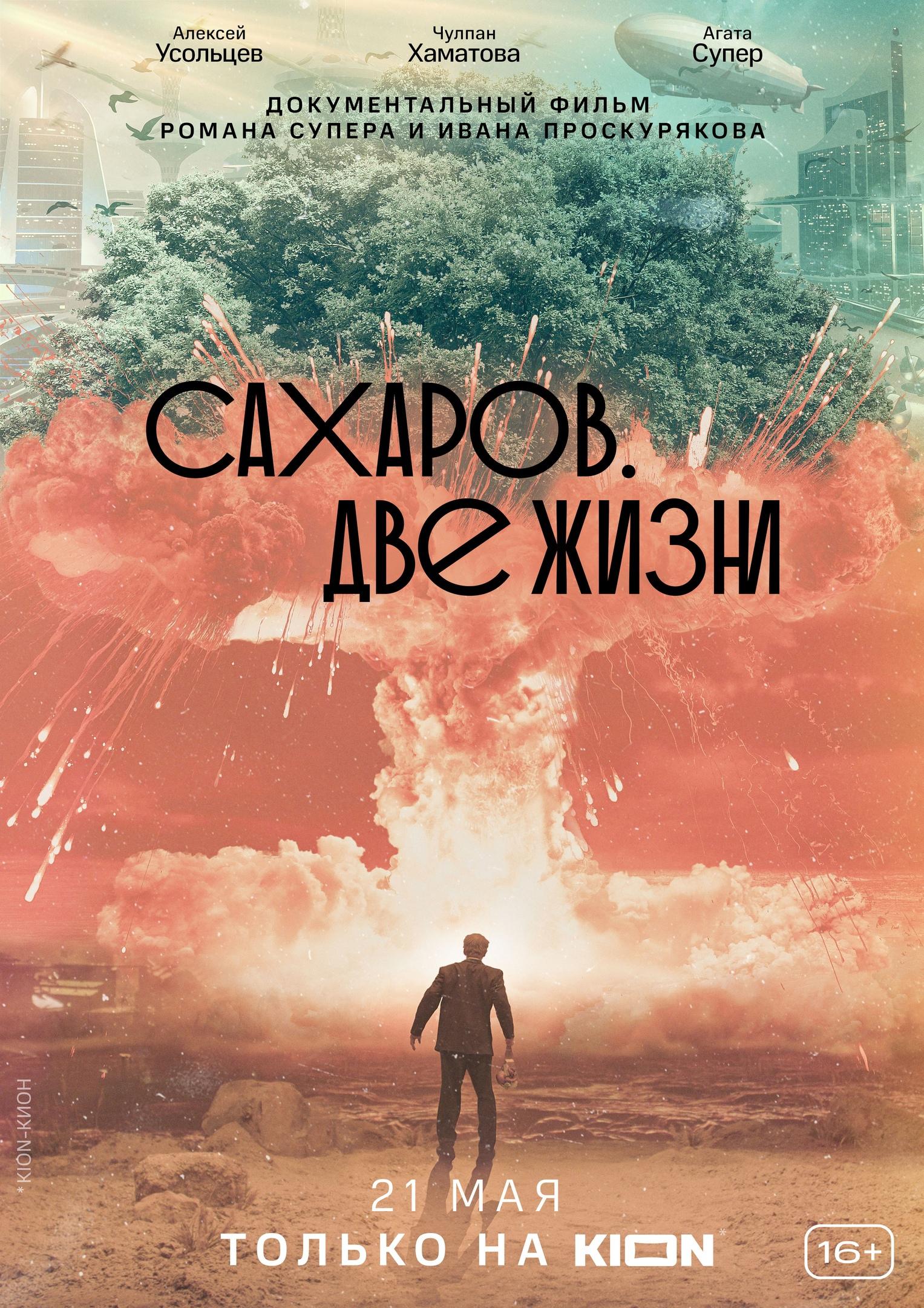 Постер фильма Сахаров. Две жизни