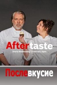 Постер фильма Послевкусие | Aftertaste