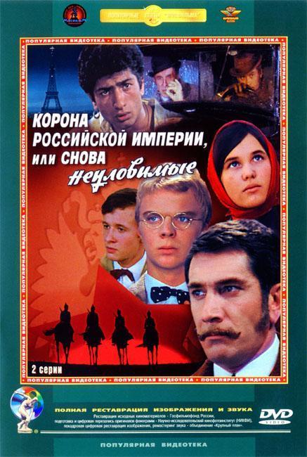 Постер фильма Корона Российской империи, или снова неуловимые | Korona Rossiyskoy Imperii, ili Snova Neulovimye