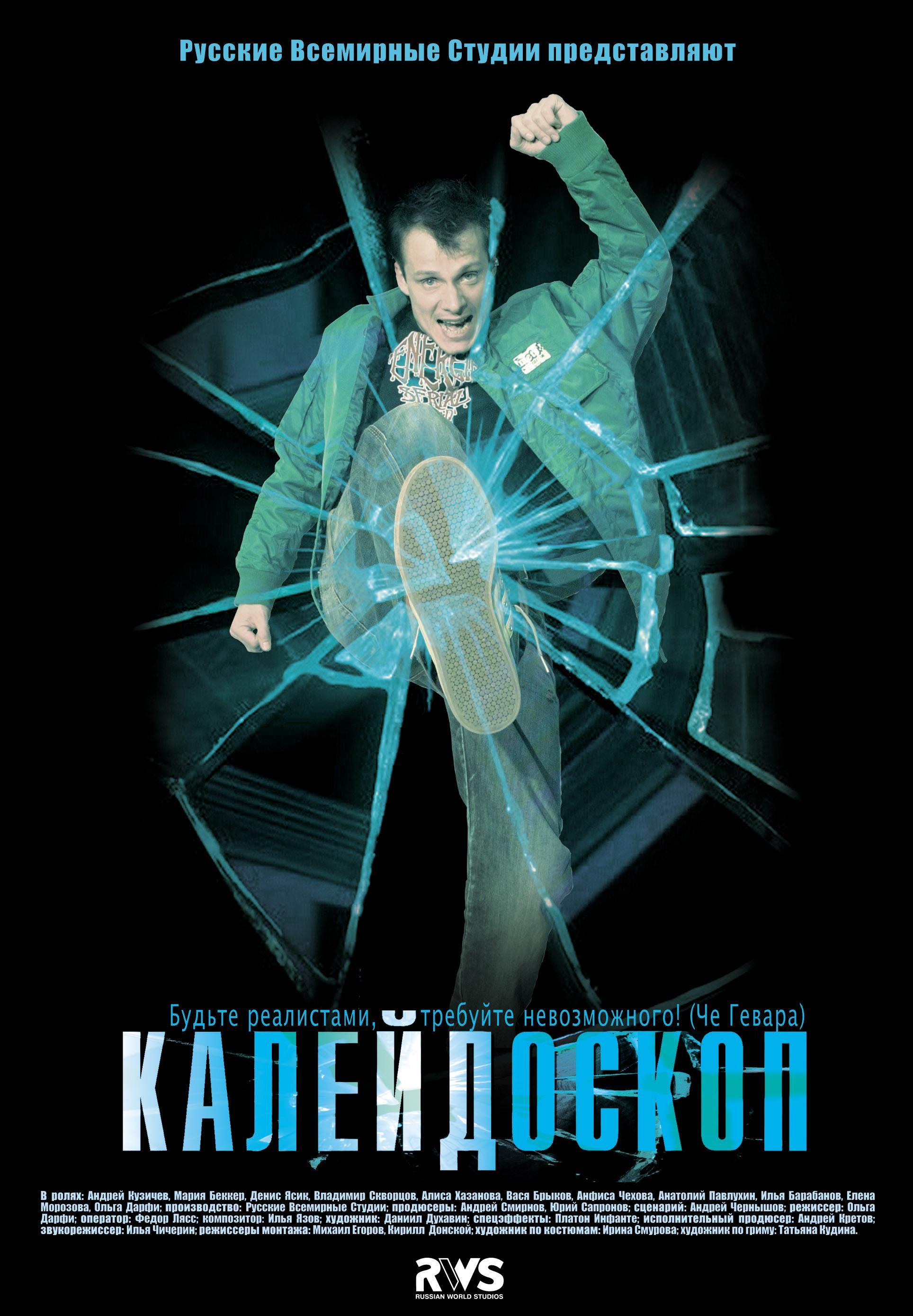Постер фильма Калейдоскоп
