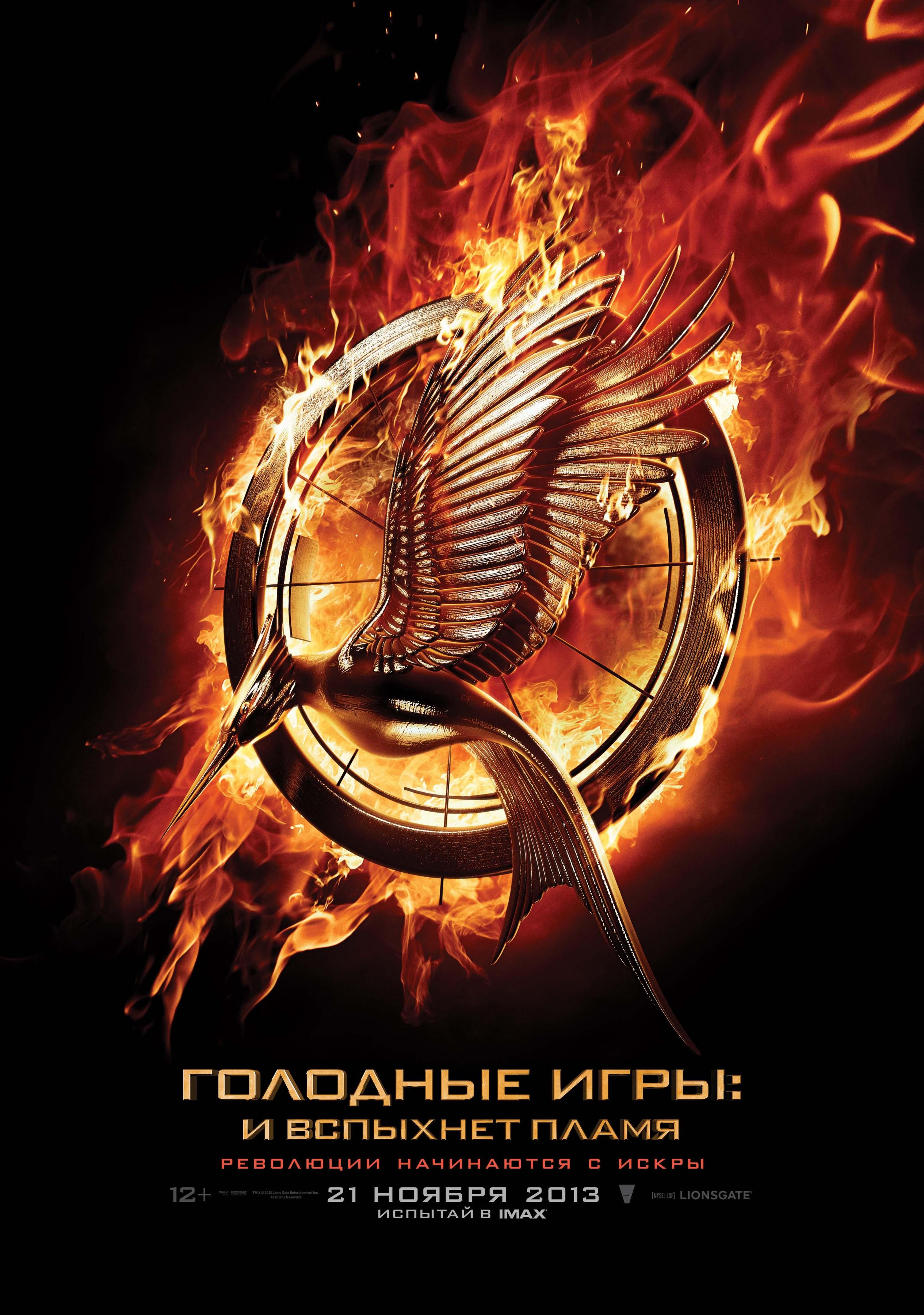 Постер #130809 для фильма Голодные игры: И вспыхнет пламя | Hunger Games:  Catching Fire | KINOMANIA.RU