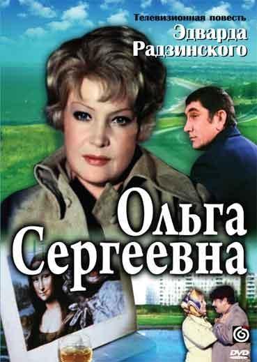 Постер фильма Ольга Сергеевна