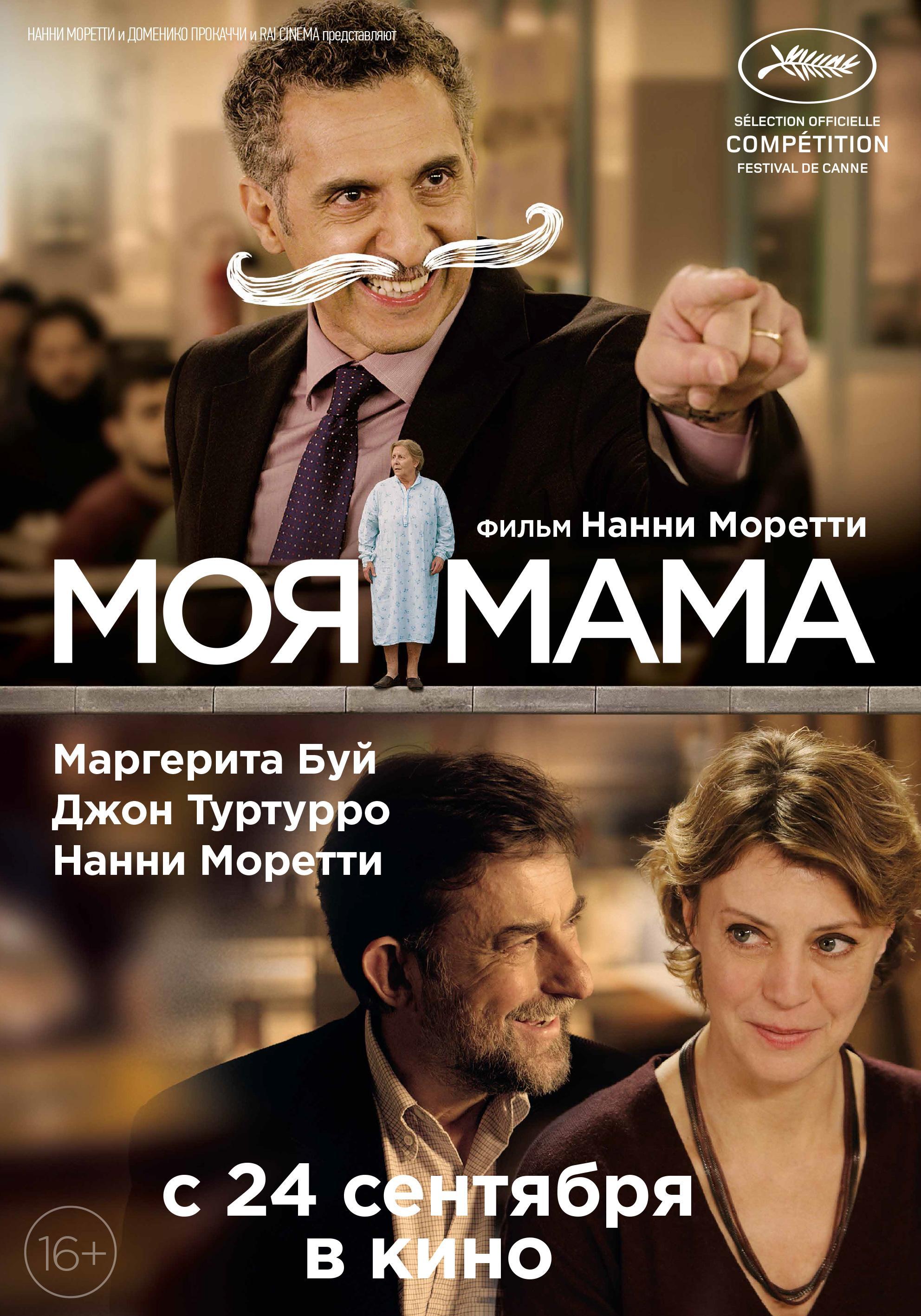 Постер фильма Моя мама | Mia madre