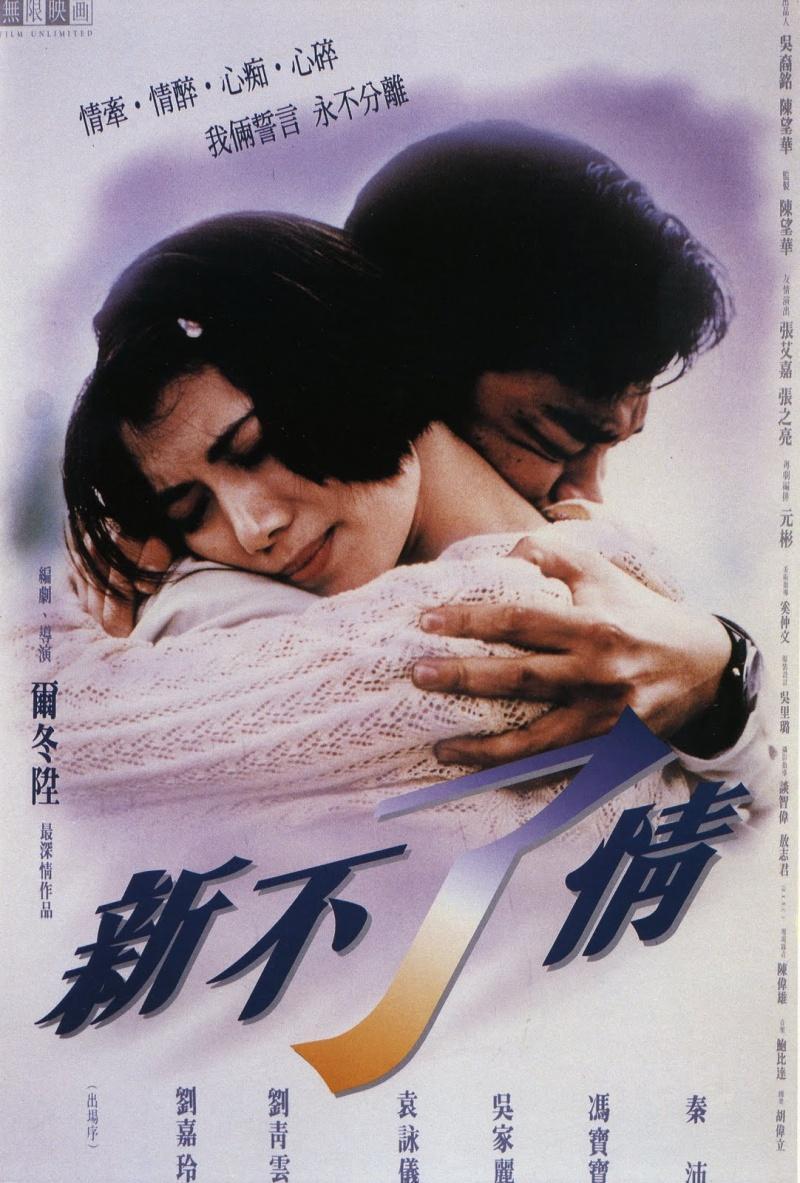 Постер фильма Вечная любовь | Xin buliao qing