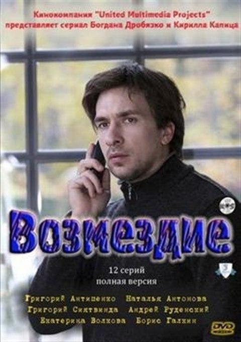 Постер фильма Возмездие