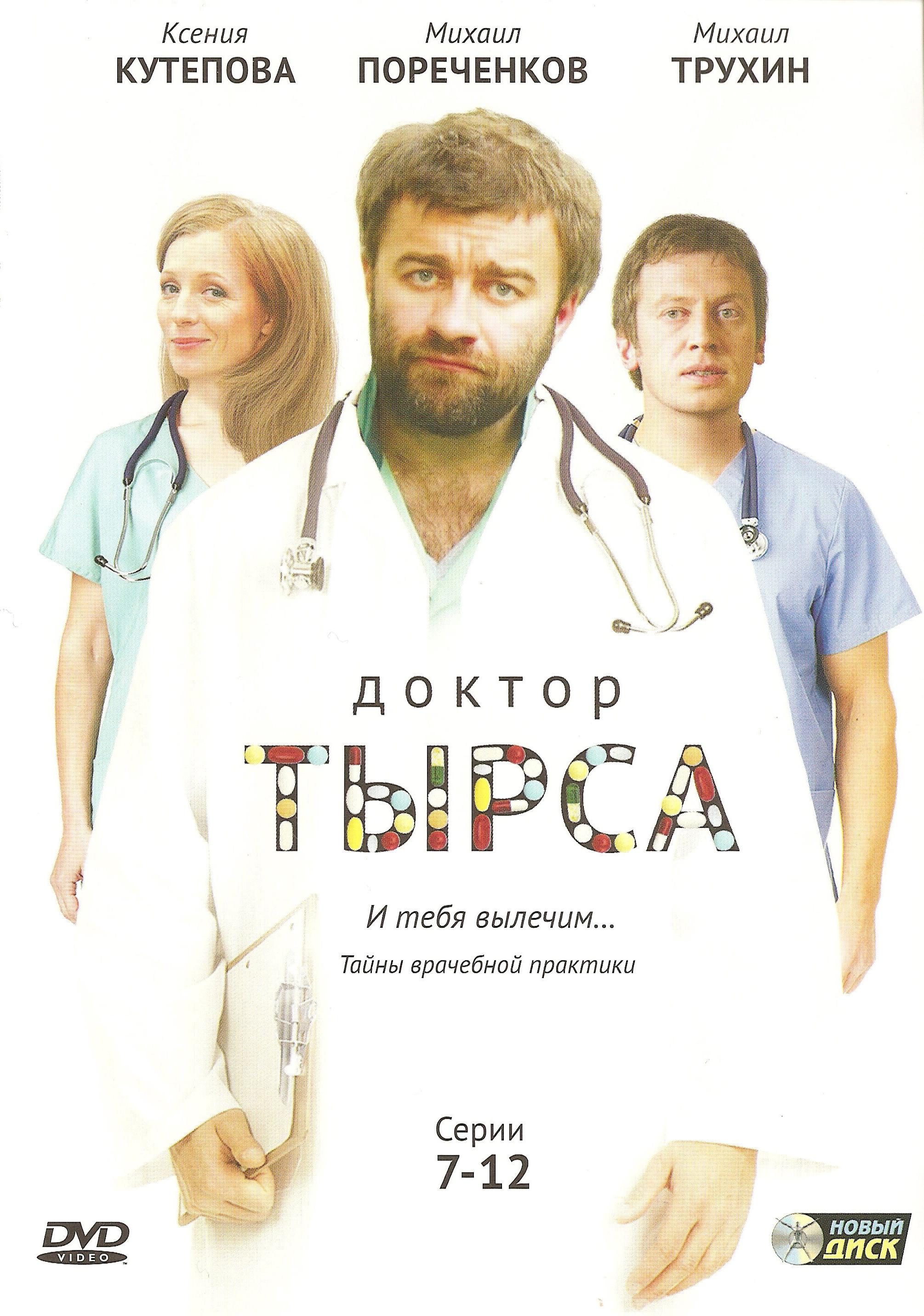 Постер фильма Доктор Тырса | Doktor Tyrsa