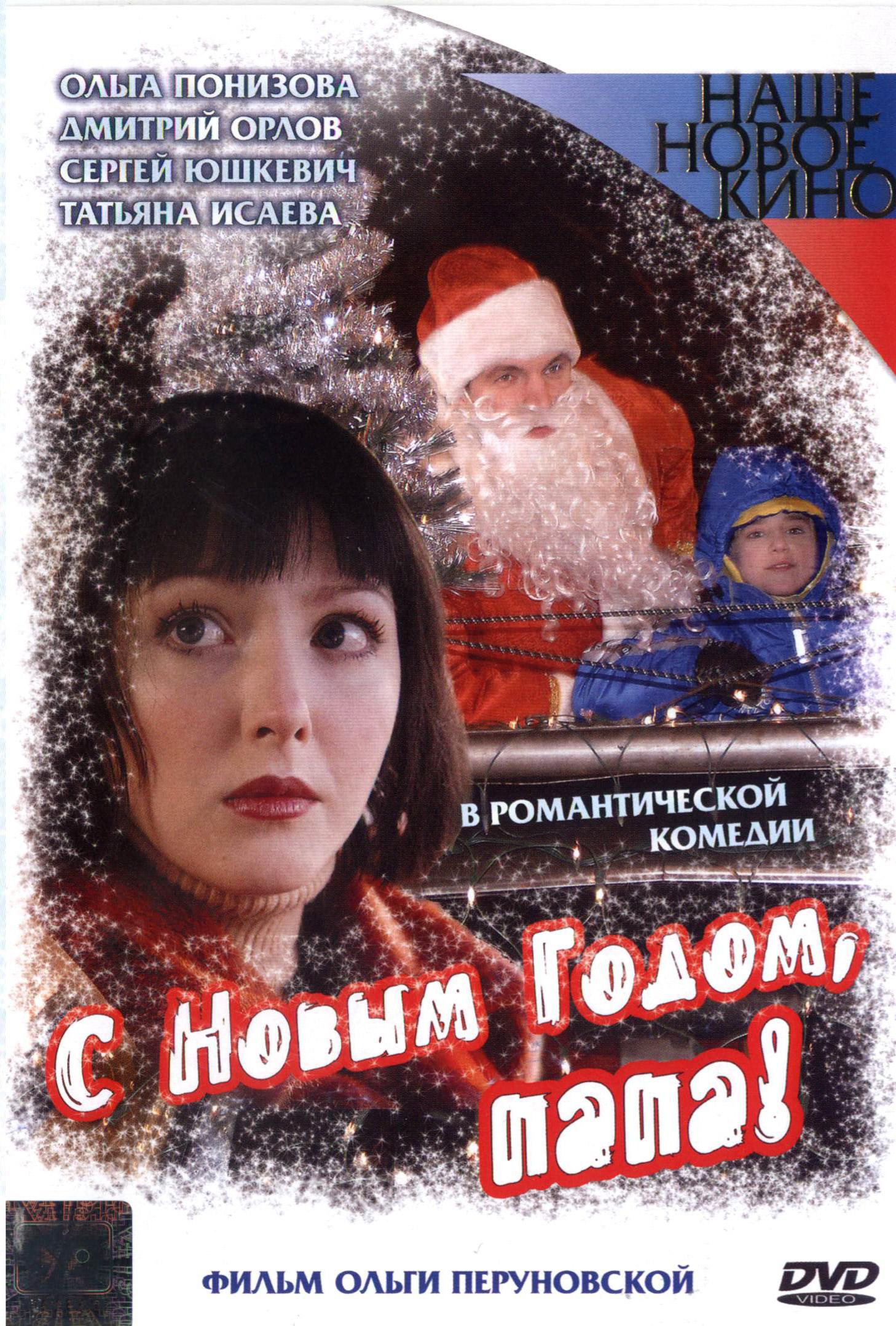 Постер фильма С Новым годом, папа! | S novym godom, Papa!