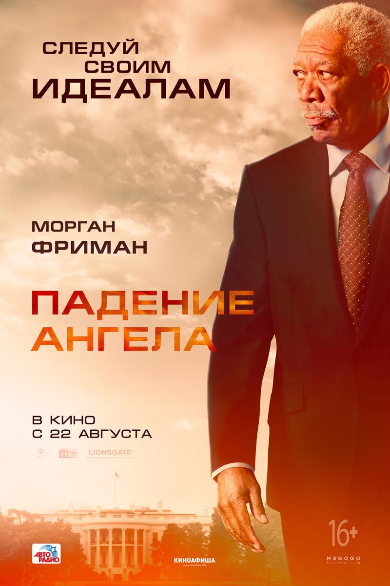 Постер фильма Падение ангела | Angel Has Fallen 