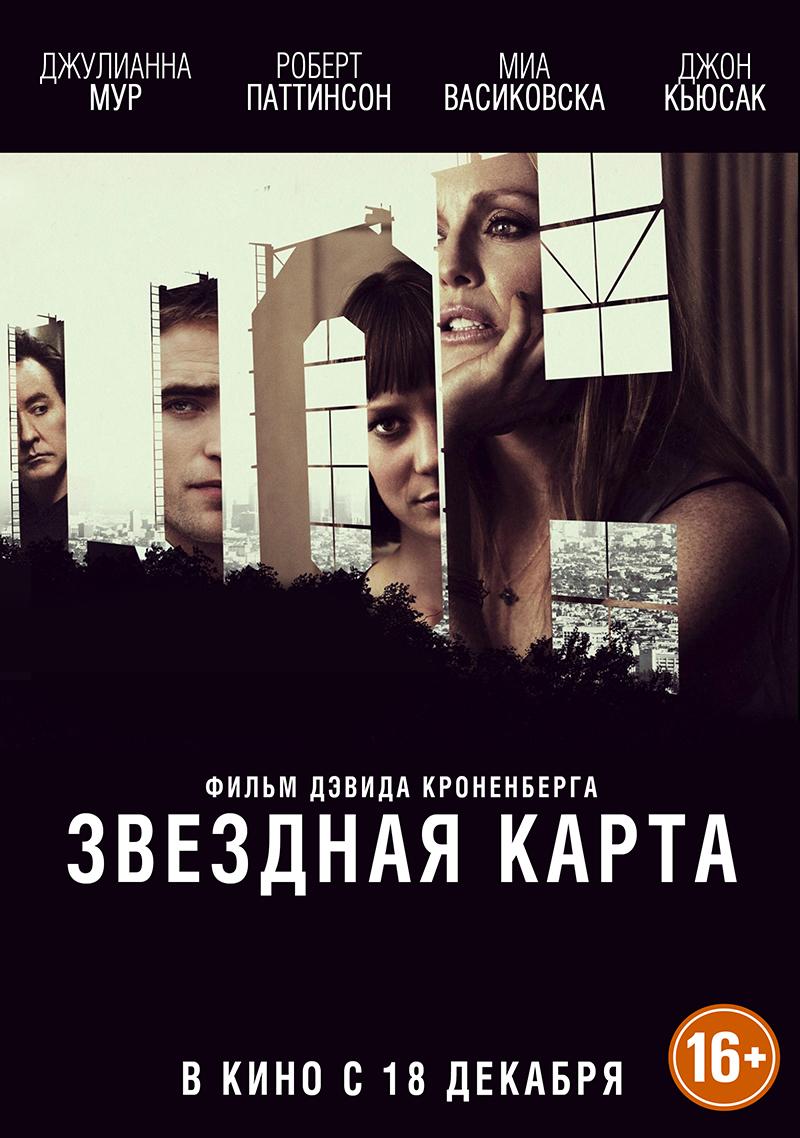 Постер фильма Звездная карта | Maps to the Stars