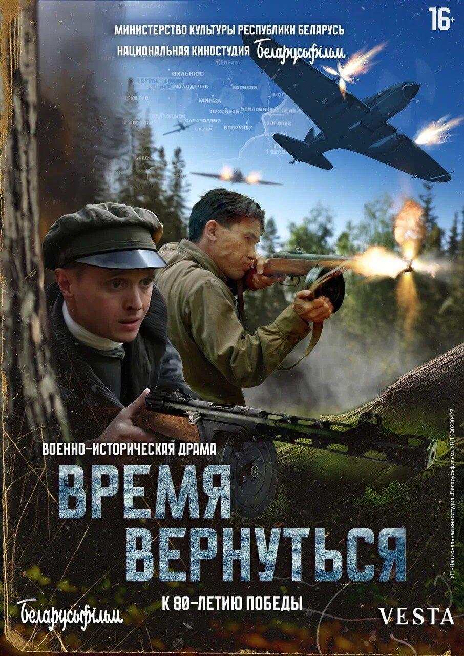 Постер фильма Время вернуться