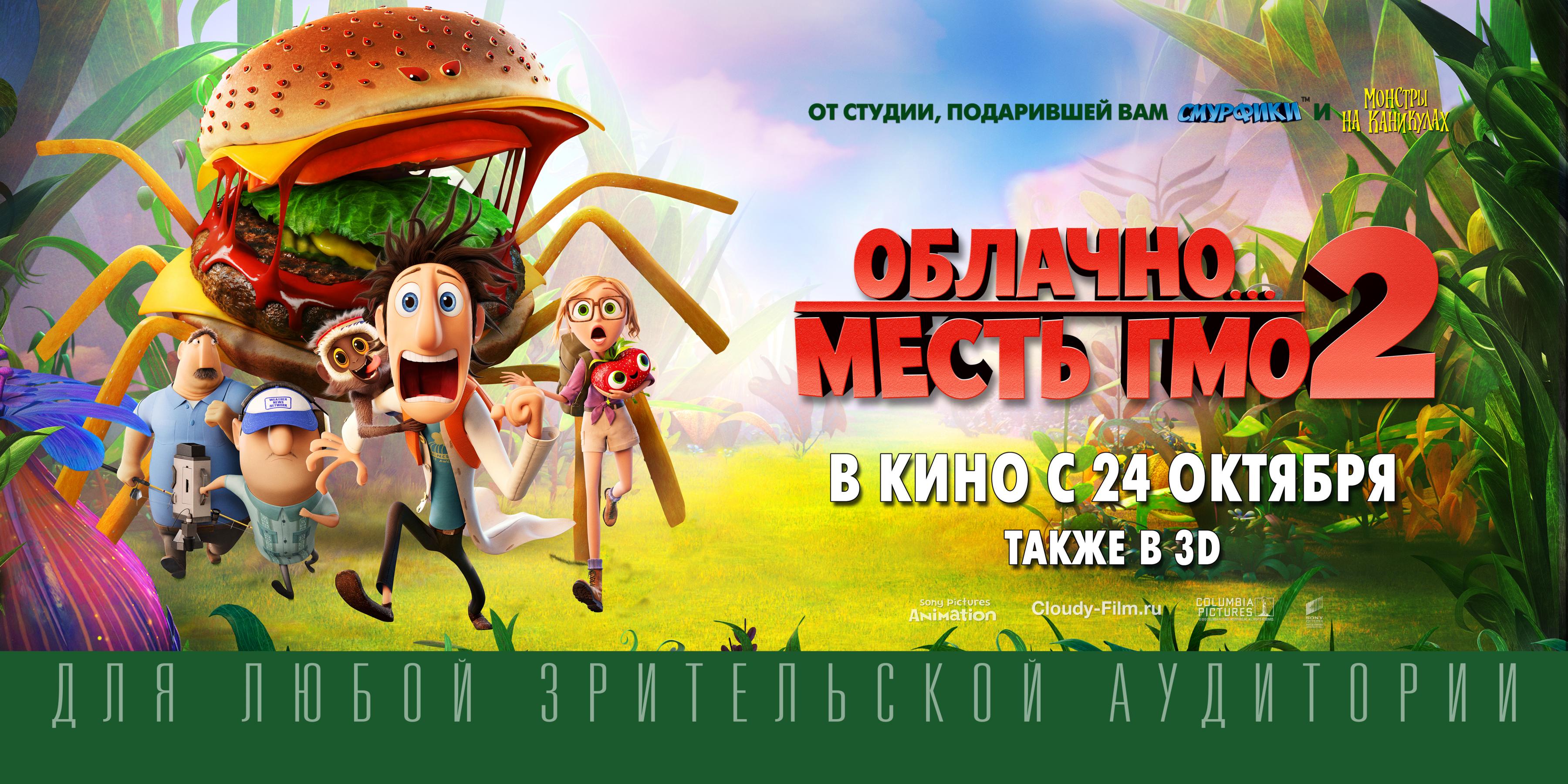 Постер фильма Облачно... 2: Месть ГМО | Cloudy with a Chance of Meatballs 2