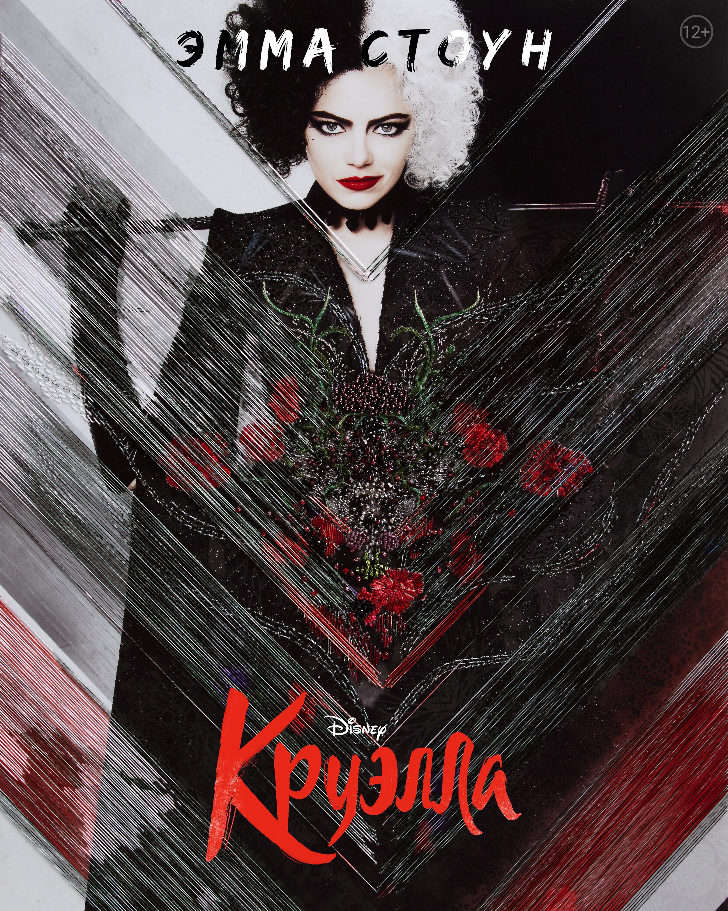 Постер фильма Круэлла | Cruella