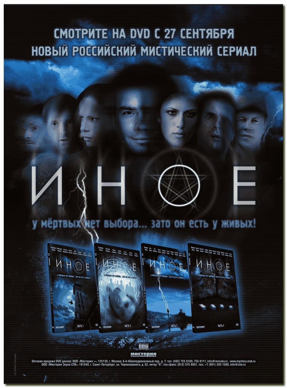 Российский иной. Иное сериал 2007. Фильм иное 2007. Иные сериал. Мистические сериалы русские.