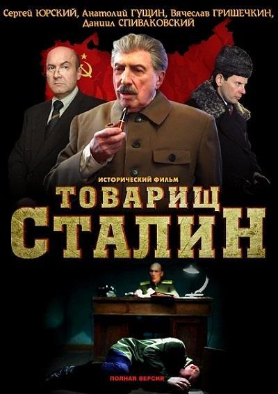 Постер фильма Товарищ Сталин