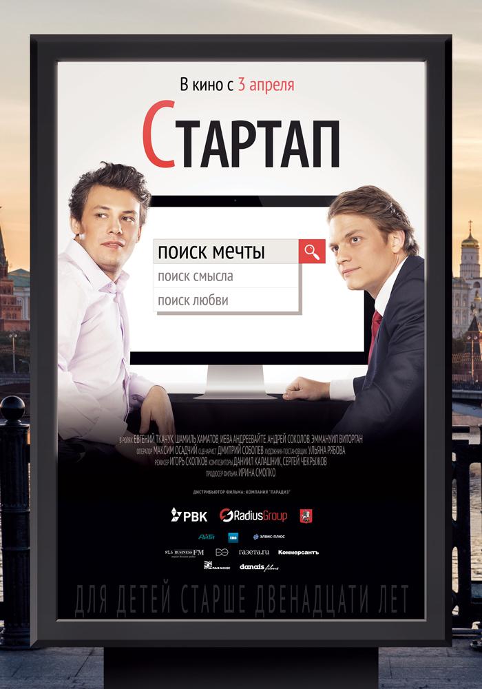 Постер фильма Стартап | Startap