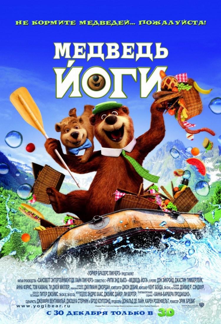 Постер фильма Медведь Йоги | Yogi Bear