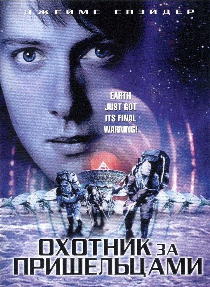 Постер фильма Охотник за пришельцами | Alien Hunter