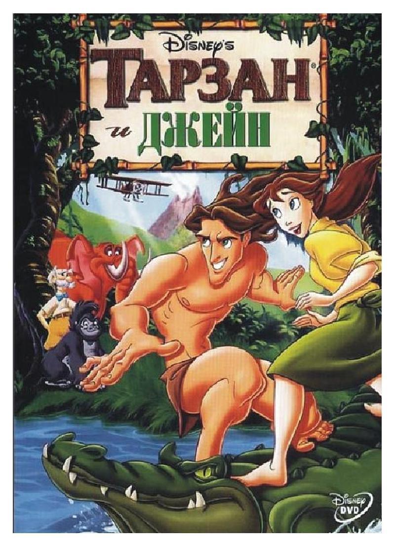 Постер фильма Тарзан и Джейн | Tarzan & Jane