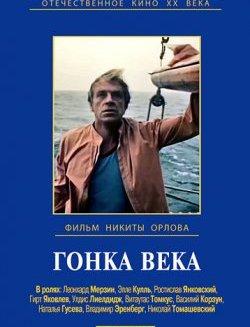 Постер фильма Гонка века | Gonka veka
