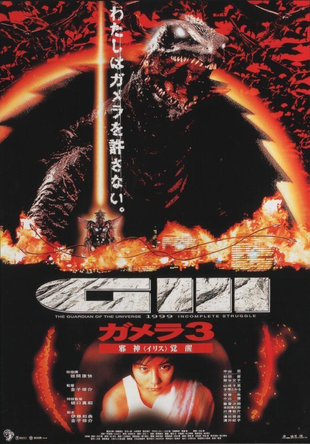 Постер фильма Gamera 3: Iris kakusei