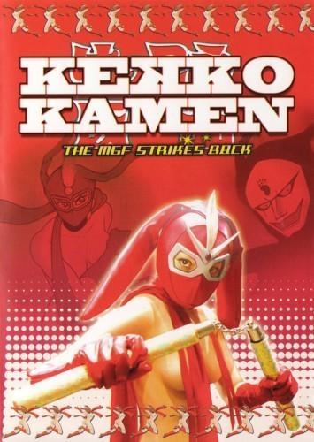 Постер фильма Kekkô Kamen: Mangurifon no gyakushû