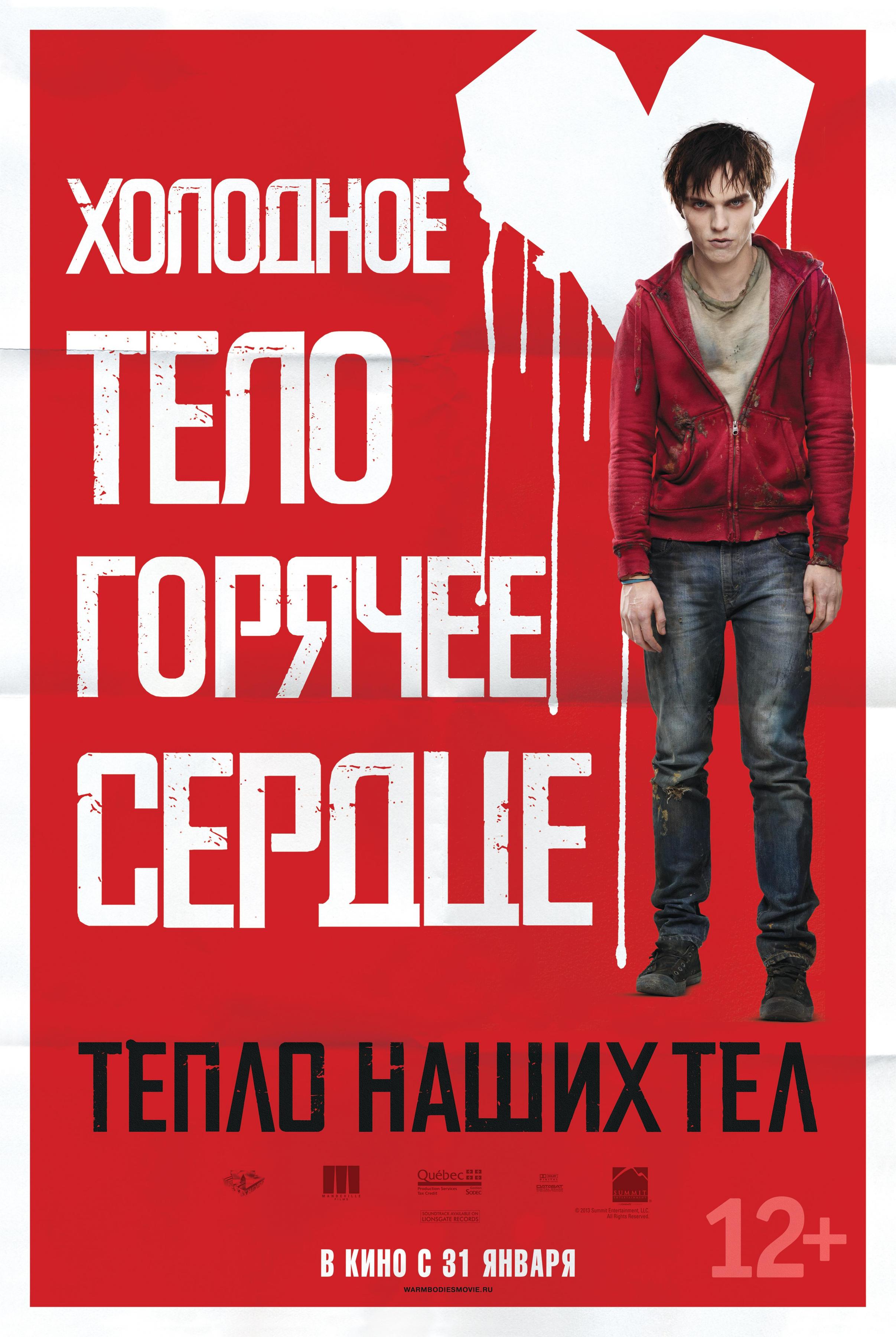 Постер фильма Тепло наших тел | Warm Bodies