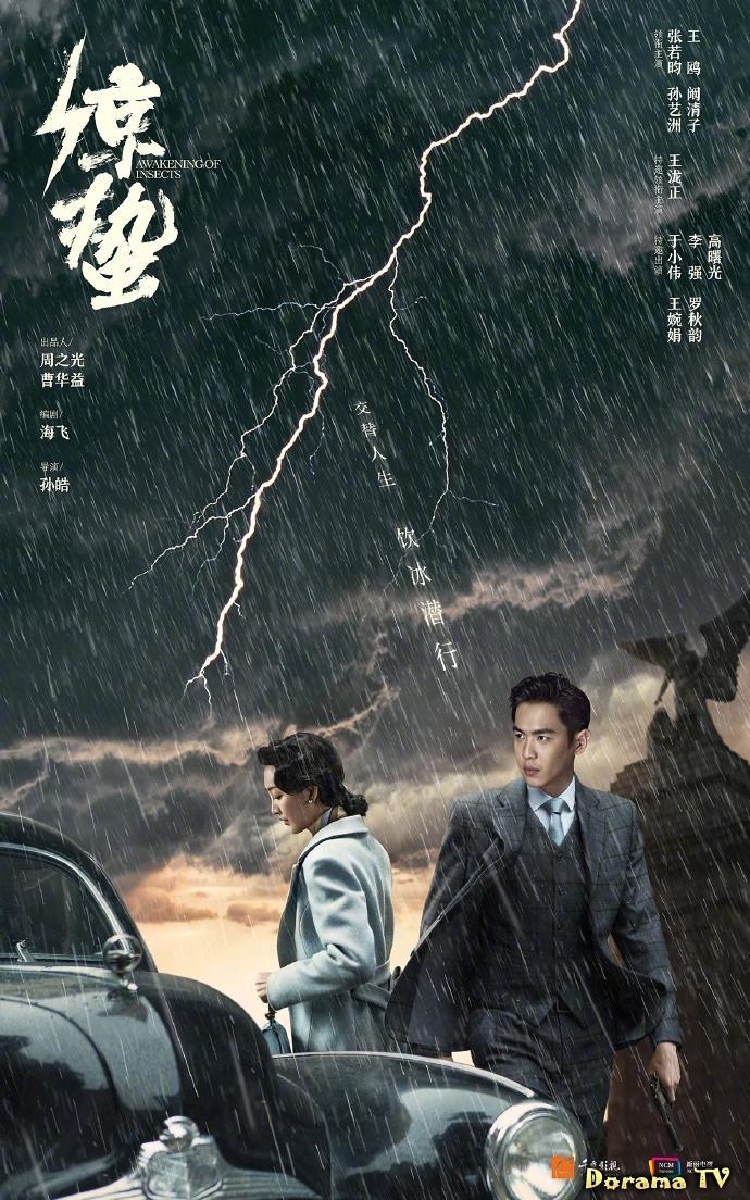 Постер фильма Пробуждение насекомых | Die zhan shen hai zhi jing zhe