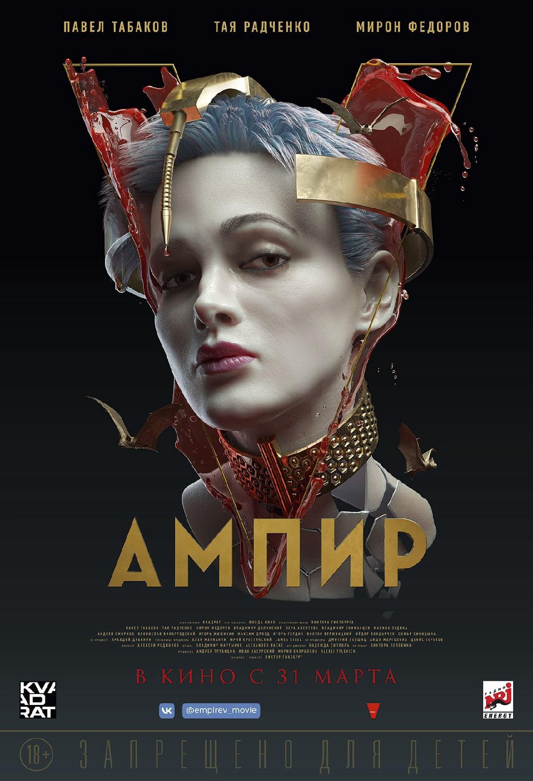 Постер фильма Ампир V | Empire V