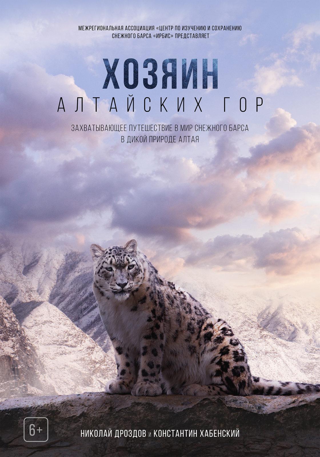 Постер фильма Хозяин Алтайских гор