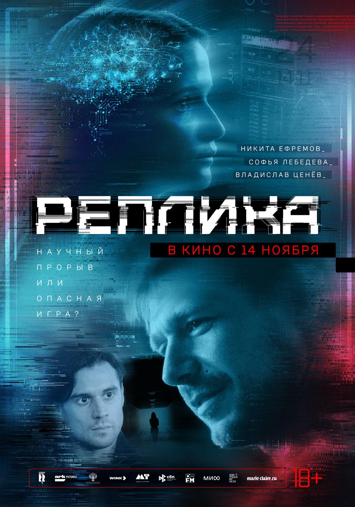 Постер фильма Реплика