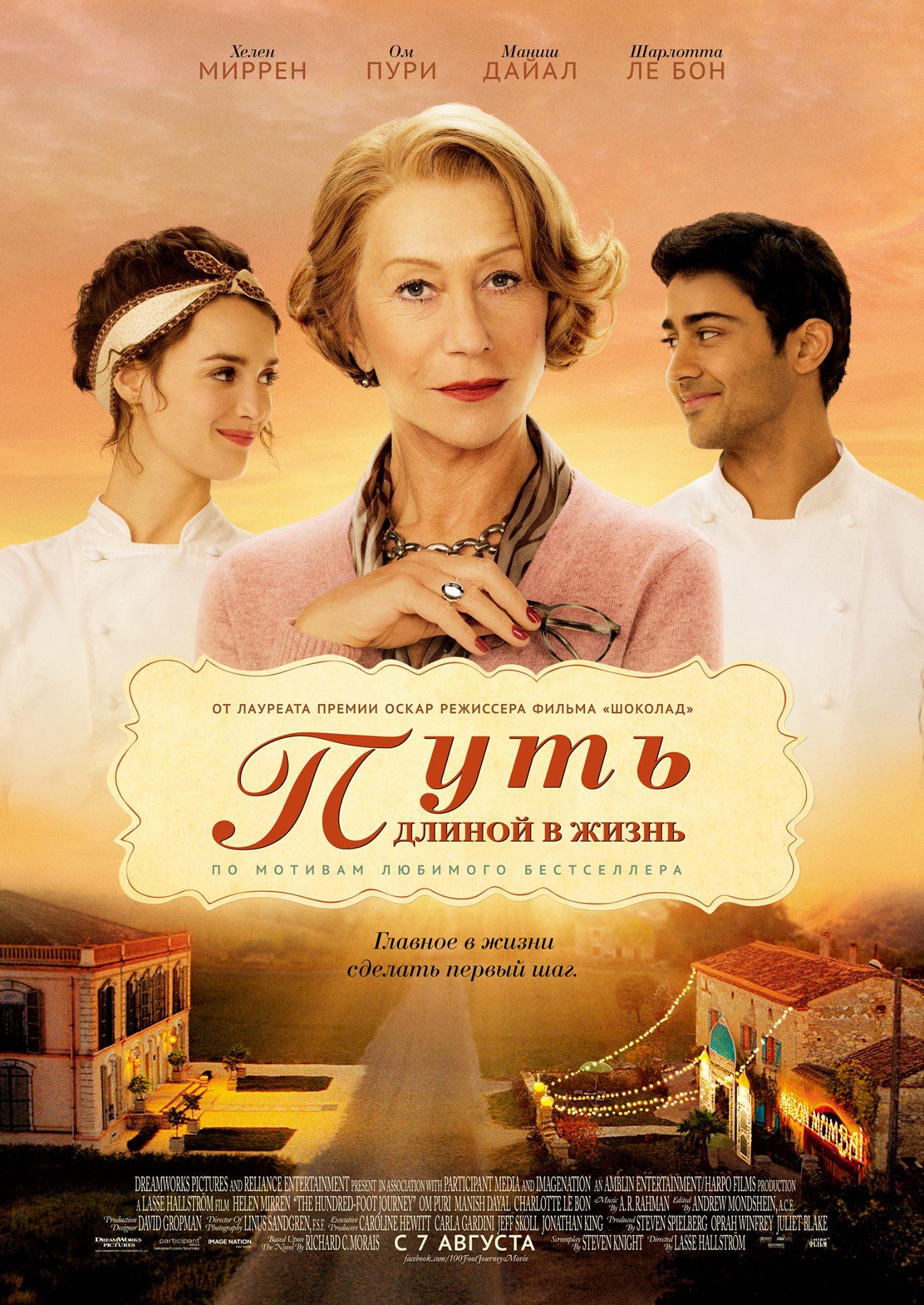 Постер фильма Пряности и страсти | Hundred-Foot Journey