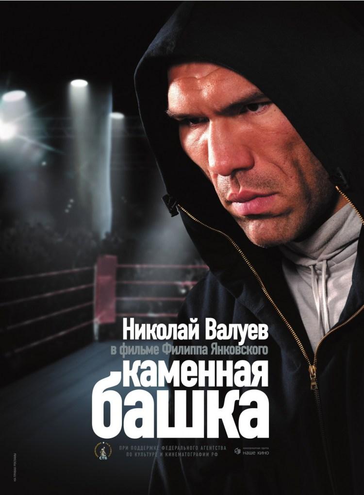 Постер фильма Каменная башка | Kamennaya bashka
