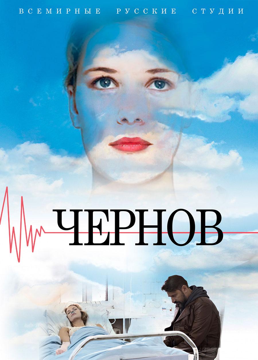 Постер фильма Чернов