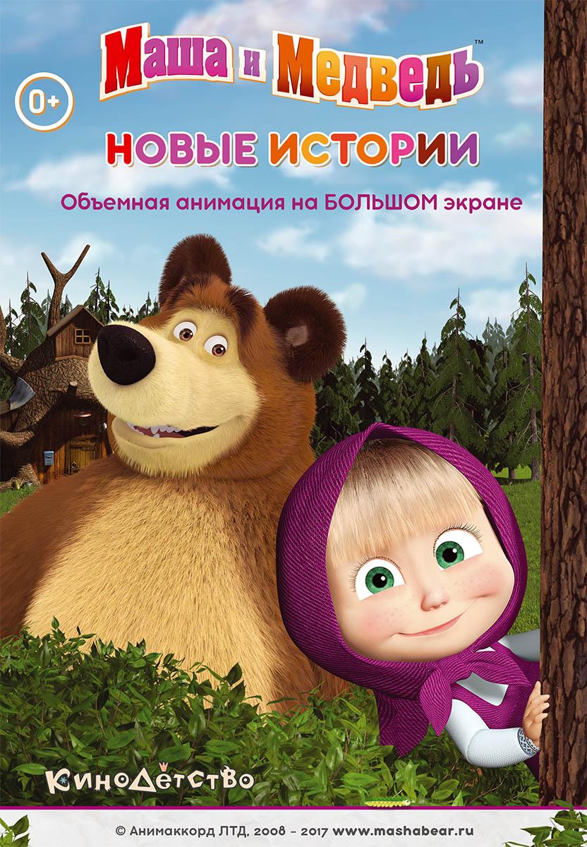 Постер фильма Маша и Медведь: Новые Истории