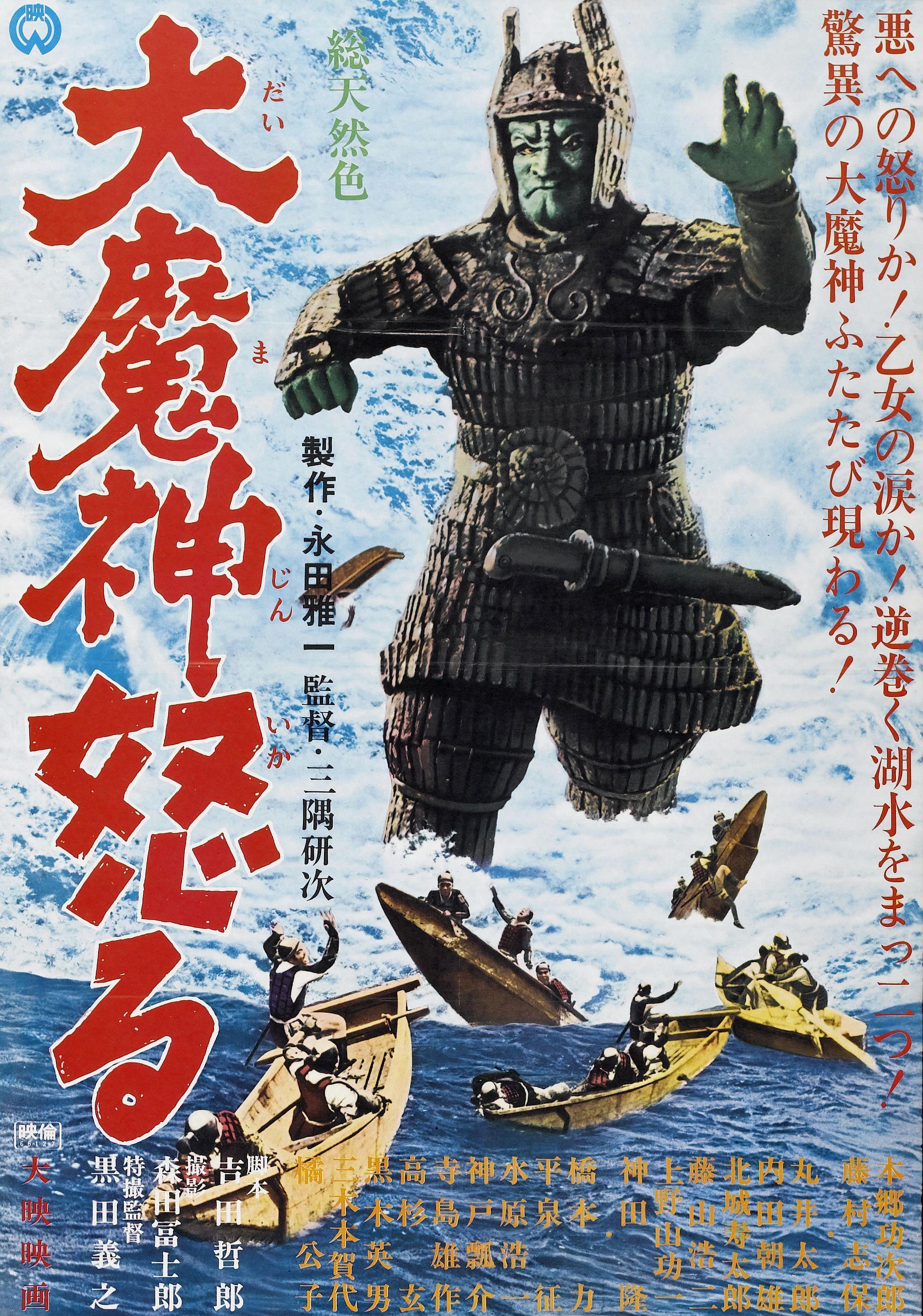 Постер фильма Daimajin ikaru
