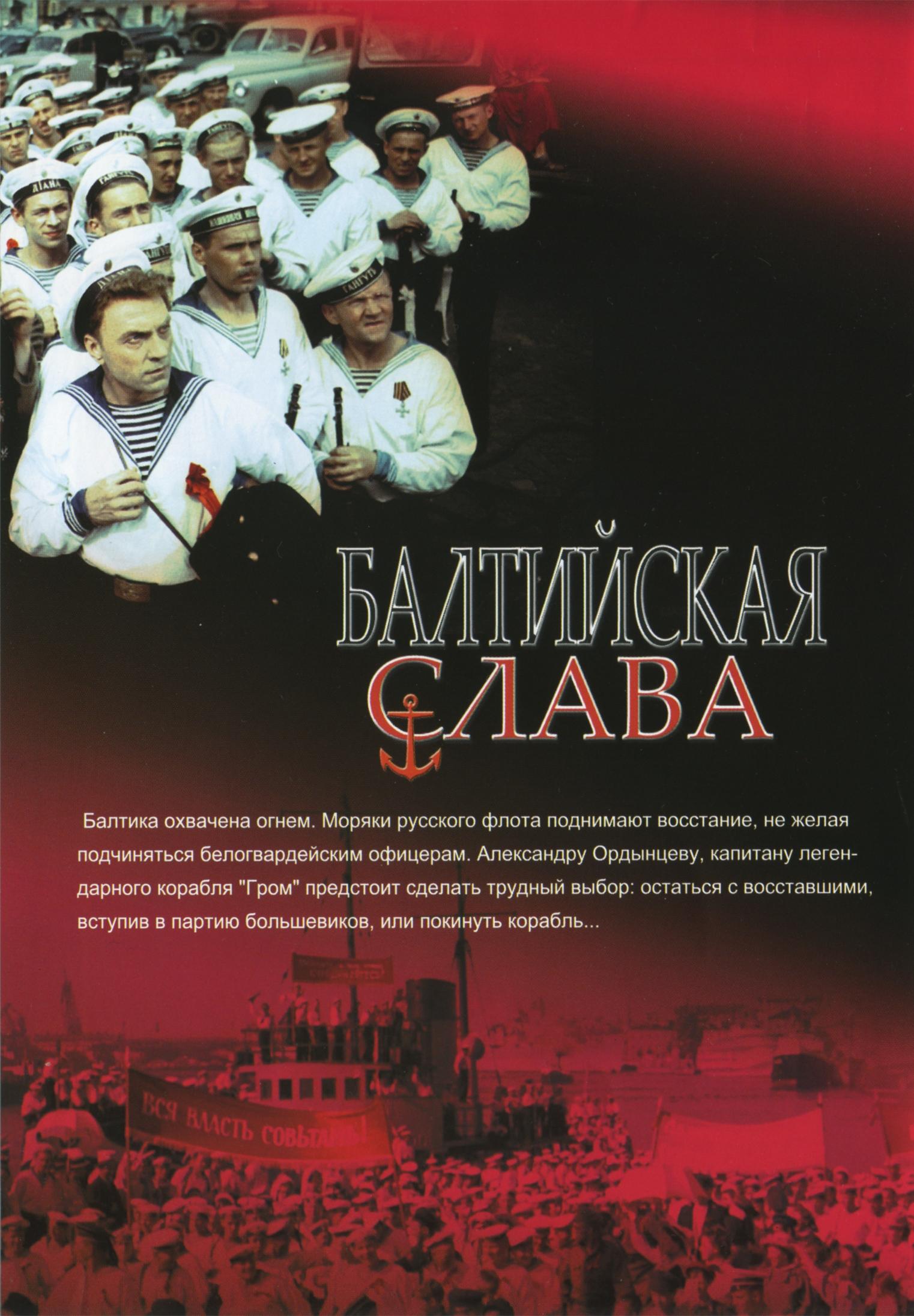 Постер фильма Балтийская слава | Baltiyskaya slava