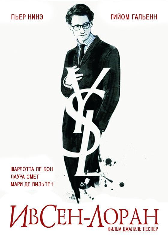 Постер фильма Ив Сен-Лоран | Yves Saint Laurent