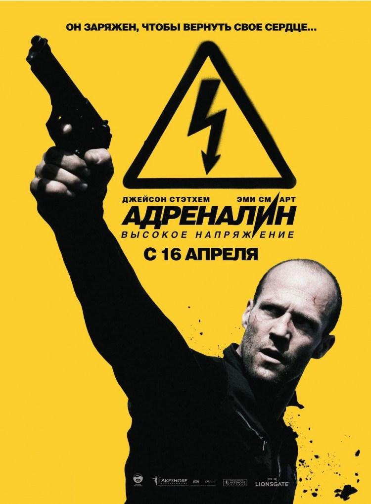 Постер фильма Адреналин 2: Высокое напряжение | Crank: High Voltage