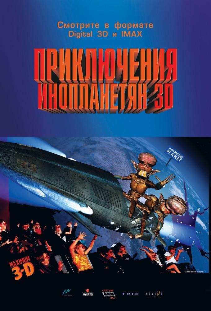 Постер фильма Приключения инопланетян 3D | Alien Adventure