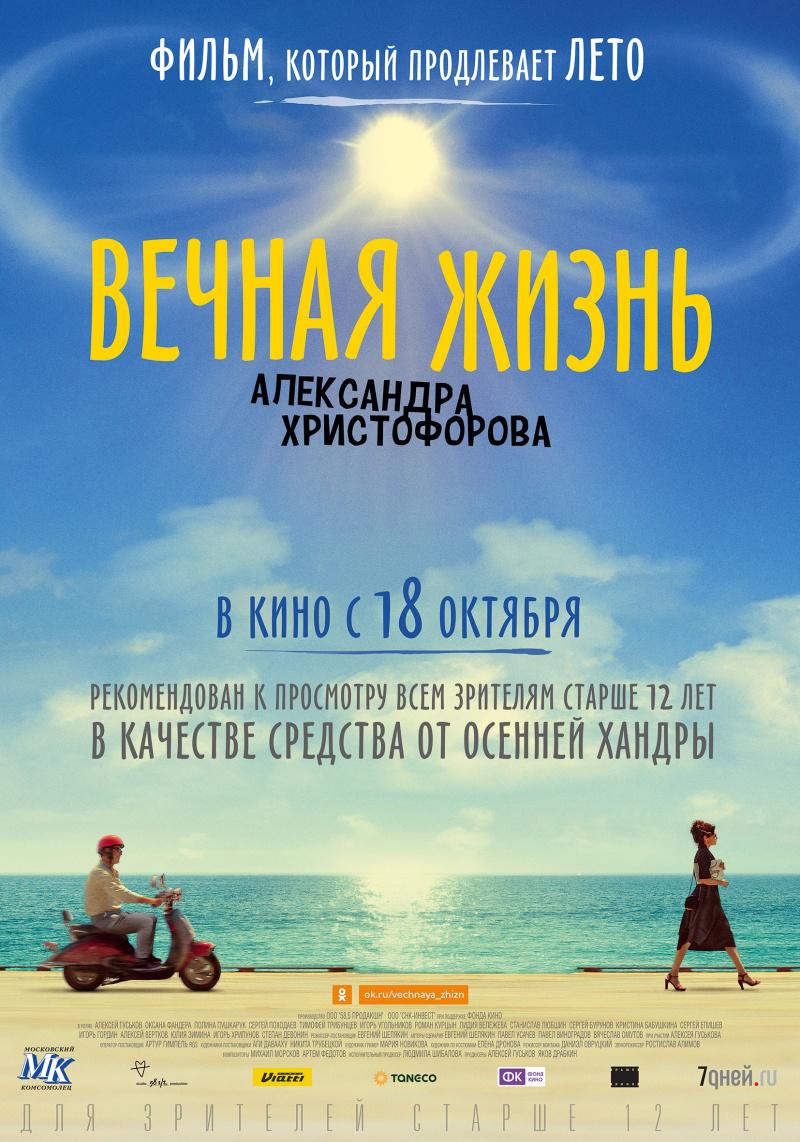 Постер фильма Вечная жизнь Александра Христофорова
