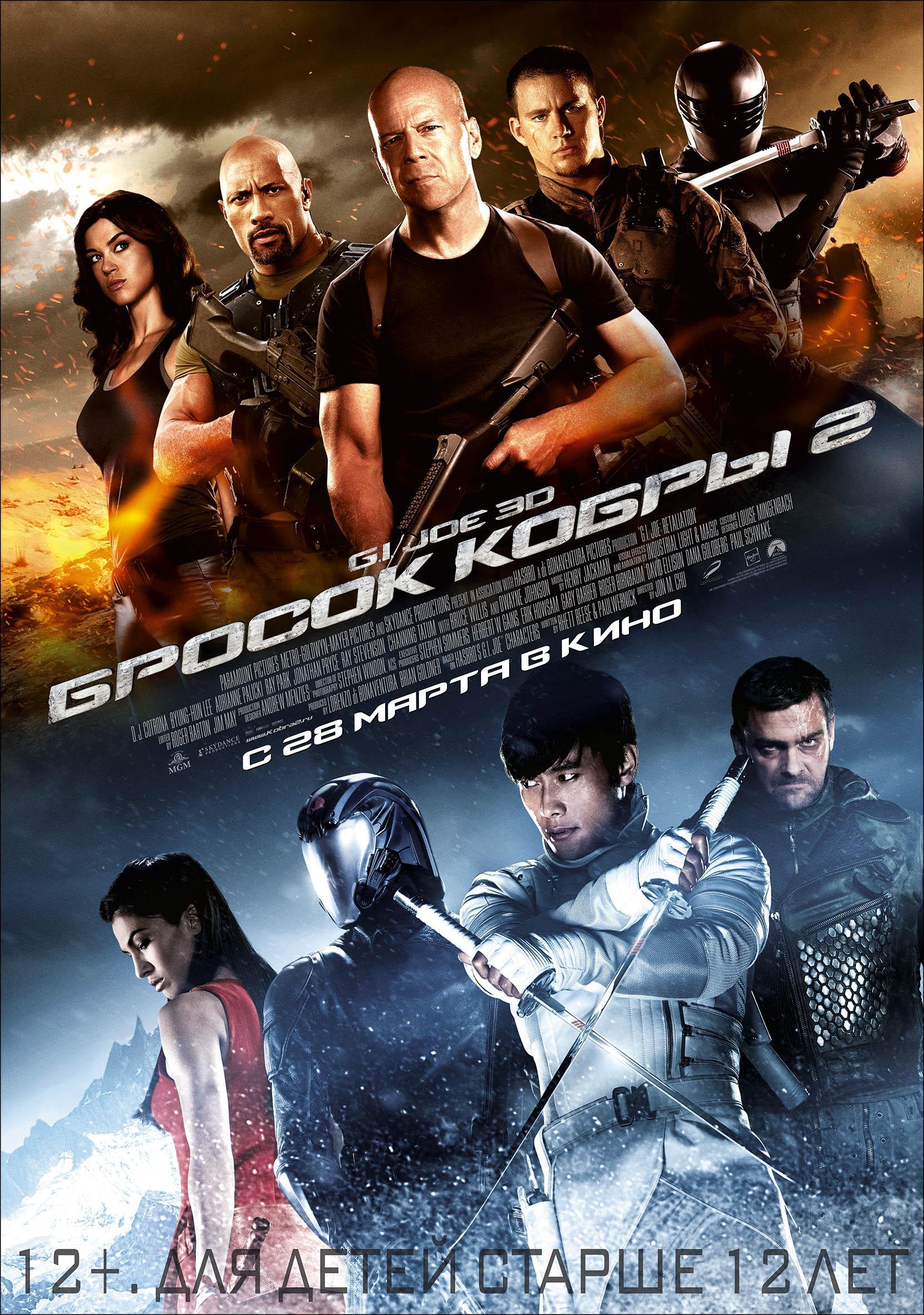 Постер фильма G.I. Joe: Бросок кобры 2 | G.I. Joe: Retaliation