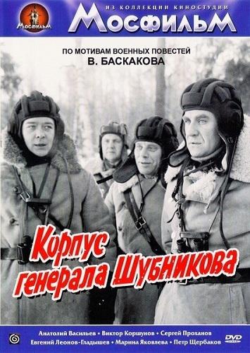 Постер фильма Корпус генерала Шубникова | Korpus generala Shubnikova