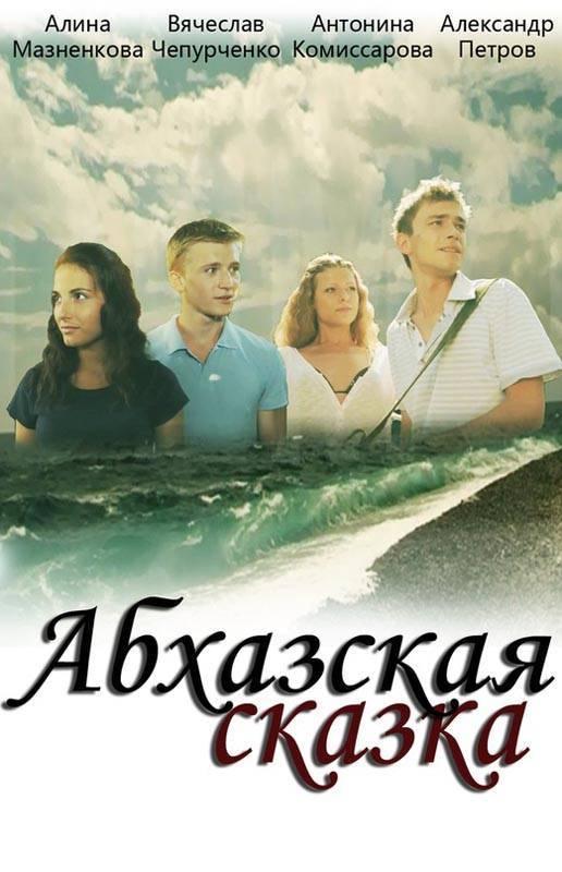 Постер фильма Абхазская сказка